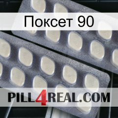 Поксет 90 07